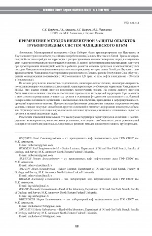 Обложка Электронного документа: Применение методов инженерной защиты объектов трубопроводных систем Чаяндинского НГКМ <br>Application of Engineering Protection Methods for Pipeline Systems of Chayanda Oil and Gas Condensate Field