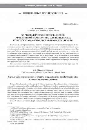 Обложка Электронного документа: Картографическое представление эффективной температуры для популярных туристских объектов Республики Саха (Якутия) <br>Cartographic representation of effective temperature for popular tourist sites in the Sakha Republic (Yakutia)