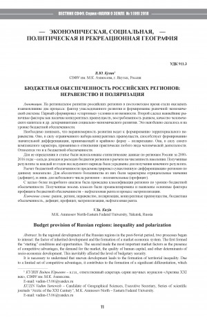 Обложка Электронного документа: Бюджетная обеспеченность российских регионов: неравенство и поляризация <br>Budget provision of Russian regions: inequality and polarization
