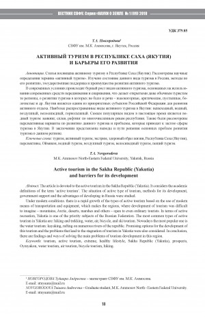 Обложка Электронного документа: Активный туризм в Республике Саха (Якутия) и барьеры его развития <br>Active tourism in the Sakha Republic (Yakutia) and barriers for its development