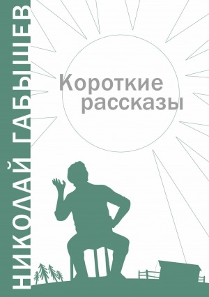 Обложка Электронного документа: Короткие рассказы