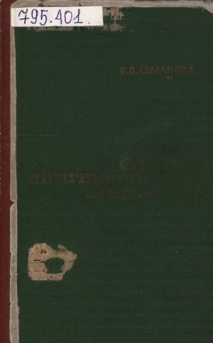 Обложка Электронного документа: Словарь лингвистических терминов