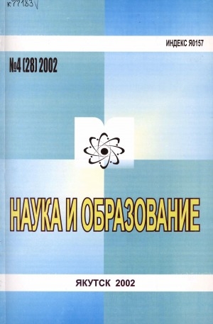Обложка Электронного документа: Наука и образование: научный и общественно-политический журнал