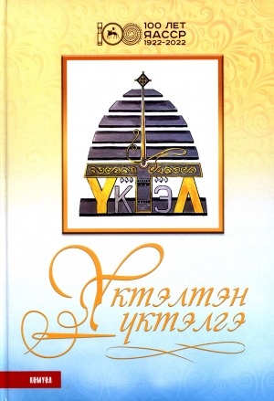 Обложка Электронного документа: Үктэлтэн үктэлгэ: ахтыылар, эҕэрдэлэр