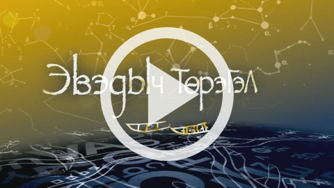 Обложка Электронного документа: Будем учить эвенский язык: [видеозапись] <br/> Тема 21. Одежда