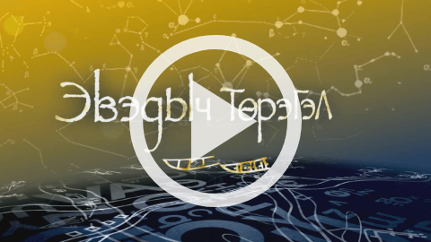 Обложка Электронного документа: Будем учить эвенский язык: [видеозапись] <br/> Тема 23. Свойство и качество человека