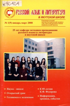 Обложка Электронного документа: Русский язык и литература в якутской школе: ежеквартальный научно-методический журнал для учителей русского языка национальной школы