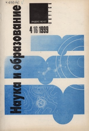 Обложка Электронного документа: Наука и образование: научный и общественно-политический журнал