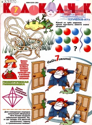 Обложка Электронного документа: Колокольчик: республиканский детский иллюстрированный журнал