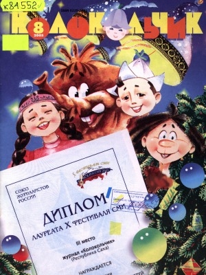Обложка Электронного документа: Колокольчик: республиканский детский иллюстрированный журнал