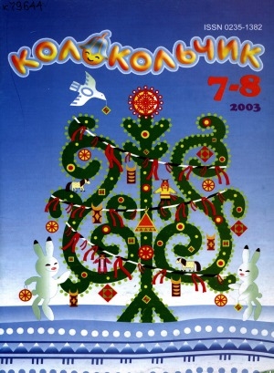 Обложка Электронного документа: Колокольчик: республиканский детский иллюстрированный журнал