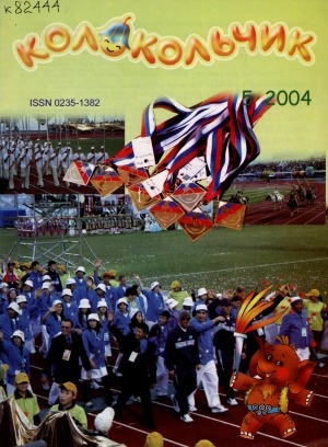 Обложка Электронного документа: Колокольчик: республиканский детский иллюстрированный журнал