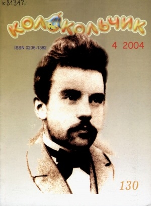 Обложка Электронного документа: Колокольчик: республиканский детский иллюстрированный журнал