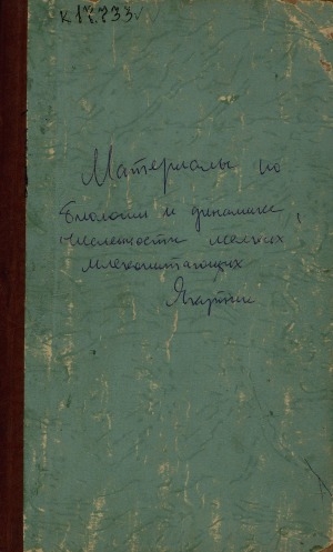 Обложка Электронного документа: Материалы по биологии и динамике численности мелких млекопитающих Якутии: сборник статей