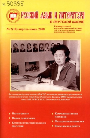 Обложка Электронного документа: Русский язык и литература в якутской школе: ежеквартальный научно-методический журнал для учителей русского языка национальной школы