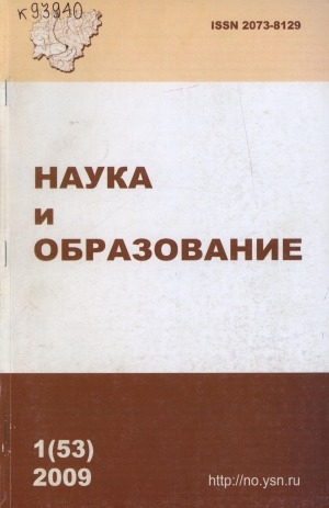 Обложка Электронного документа: Наука и образование: научный и общественно-политический журнал