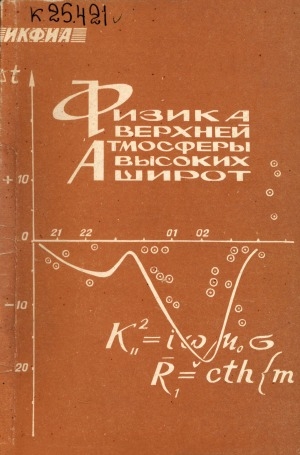 Обложка Электронного документа: Физика верхней атмосферы высоких широт: сборник <br/> Вып. 2