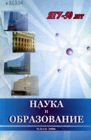 Обложка Электронного документа: Наука и образование: научный и общественно-политический журнал