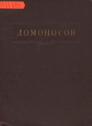 Обложка Электронного документа: Полное собрание сочинений: в 11 томах <br/> Т. 7. Труды по филологии, 1739-1758 гг.