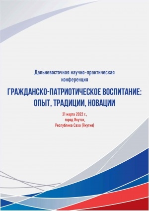 Обложка Электронного документа: Дальневосточная научно-практическая конференция "Гражданско-патриотическое воспитание: опыт, традиции, новации", 31 марта 2022 года