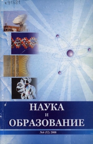 Обложка Электронного документа: Наука и образование: научный и общественно-политический журнал