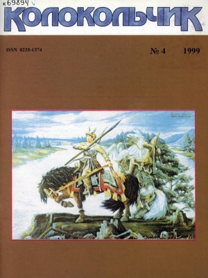 Обложка Электронного документа: Колокольчик: республиканский детский иллюстрированный журнал