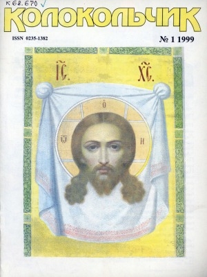 Обложка Электронного документа: Колокольчик: республиканский детский иллюстрированный журнал