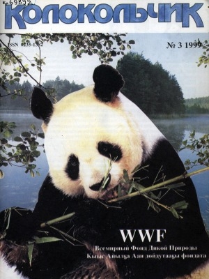 Обложка Электронного документа: Колокольчик: республиканский детский иллюстрированный журнал