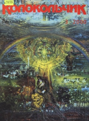 Обложка Электронного документа: Колокольчик: республиканский детский иллюстрированный журнал