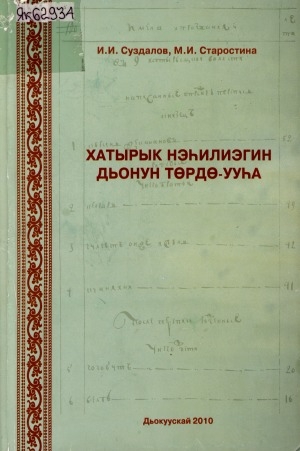 Обложка Электронного документа: Хатырык нэһилиэгин дьонун төрдө-ууһа