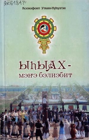 Обложка Электронного документа: Ыһыах - мэҥэ бэлиэбит