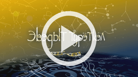 Обложка Электронного документа: Будем учить эвенкийский язык: [видеозапись] <br/> Тема 4. Дом