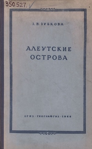 Обложка Электронного документа: Алеутские острова: физико-географический очерк
