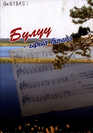 Обложка Электронного документа: Бүлүү - ырыа биһигэ: ырыанньык