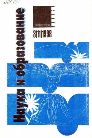 Обложка Электронного документа: Наука и образование: научный и общественно-политический журнал