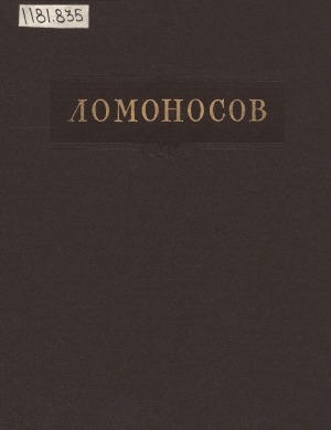 Обложка Электронного документа: Полное собрание сочинений: в 11 т. <br/> Т. 11. Письма. Переводы. Стихотворения. Указатели: дополнительный, справочный