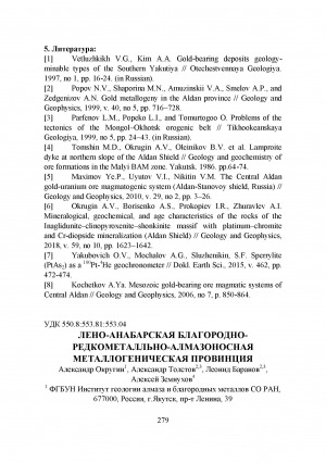 Обложка Электронного документа: Лено-Анабарская благородно-редкометалльно-алмазоносная металлогеническая провинция <br>The Lena-Anabar noble and rare metalsdiamond-bearing metallogenic province