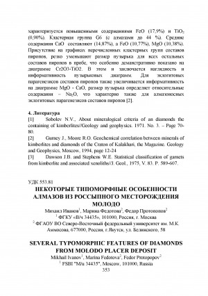 Обложка Электронного документа: Некоторые типоморфные особенности алмазов из россыпного месторождения Молодо <br>Several typomorphic features of diamonds from the Molodo placer deposit