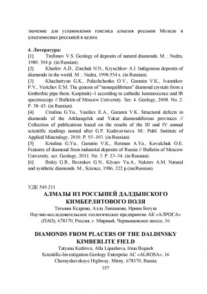 Обложка Электронного документа: Алмазы из россыпей Далдынского кимберлитового поля <br>Diamonds from placers of the Daldinsky kimberlite field