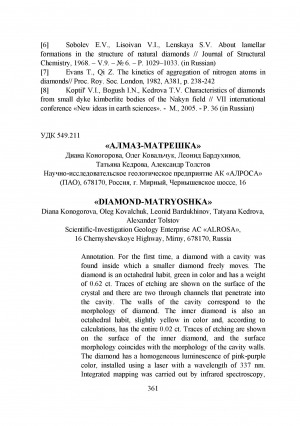 Обложка Электронного документа: "Алмаз-матрешка" <br>"Diamond-matryoshka"