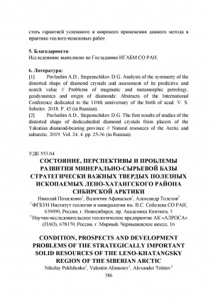 Обложка Электронного документа: Состояние, перспективы и проблемы развития минерально-сырьевой базы стратегически важных твердых полезных ископаемых Лено-Хатангского района Сибирской Арктики <br>Condition, prospects and development problems of the strategically important solid resources of the Leno-Khatangsky region of the Siberian Arctic