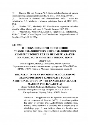 Обложка Электронного документа: О необходимости доизучения слабоалмазоносных и неалмазоносных кимберлитовых тел на примере Алакит-Мархинского кимберлитового поля (Якутия) <br>The need to weak diamondiferous and no diamondiferous kimberlite bodies additional study on the example of Alakit-Markha field (Yakutia)