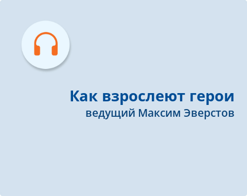 Обложка Электронного документа: Как взрослеют герои: [аудиозапись]