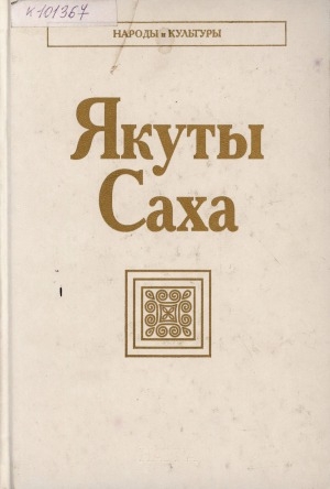 Обложка Электронного документа: Якуты. Саха
