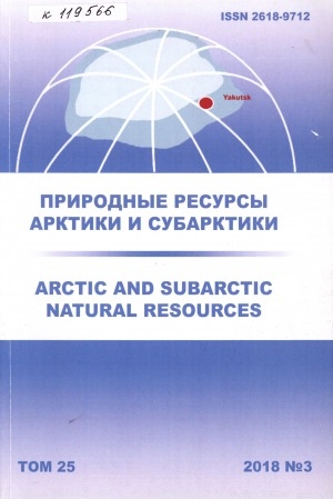 Обложка Электронного документа: Природные ресурсы Арктики и Субарктики = Arctic and Subarctic natural resources: научный журнал