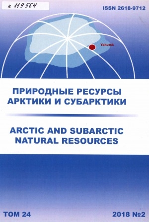 Обложка Электронного документа: Природные ресурсы Арктики и Субарктики = Arctic and Subarctic natural resources