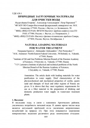 Обложка Электронного документа: Природные загрузочные материалы для очистки воды <br>Natural loading materials for water treatment