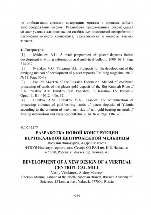 Обложка Электронного документа: Разработка новой конструкции вертикальной центробежной мельницы <br>Development of a new design of a vertical centrifugal mill