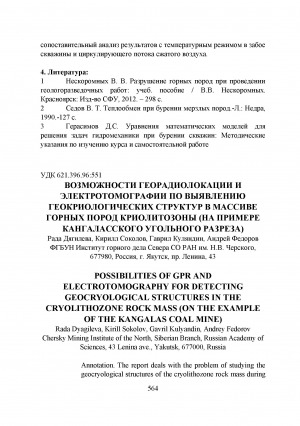 Обложка Электронного документа: Возможности георадиолокации и электротомографии по выявлению геокриологических структур в массиве горных пород криолитозоны (на примере Кангаласского угольного разреза) <br>Possibilities of GPR and electrotomography for detecting geocryological structures in the cryolithozone rock mass (on the example jf the Kangalas coal mine)