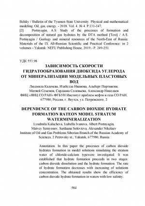 Обложка Электронного документа: Зависимость скорости гидратообразования диоксида углерода от минерализации модельных пластовых вод <br>Dependence of the carbon dioxide hydrate  formation rateon model stratum watermineralization